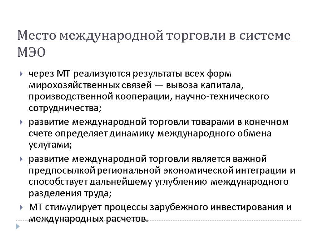 Место международной торговли в системе МЭО через МТ реализуются результаты всех форм мирохозяйственных связей